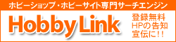 ホビーショップ・ホビーサイト専門サーチエンジン[ホビーリンク]
