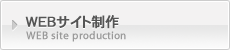 WEBサイト制作